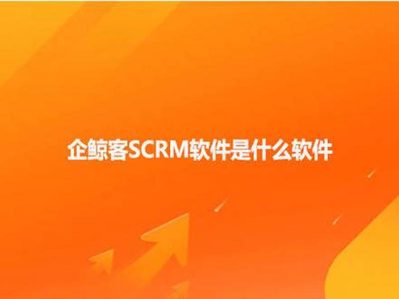 scrm软件哪个好 - scrm软件是干什么的 scrm软件哪个好 - scrm软件是干什么的