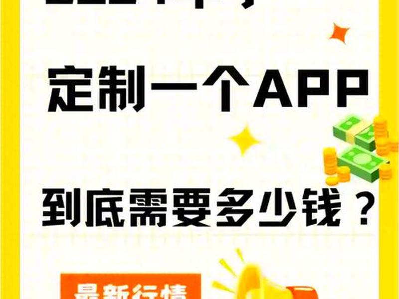 app开发大概多少钱(app开发大概多少钱一个月) app开发大概多少钱(app开发大概多少钱一个月)