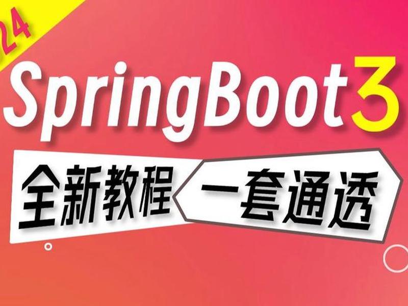 spring boot实战小视频、spring boot视频教学 spring boot实战小视频、spring boot视频教学