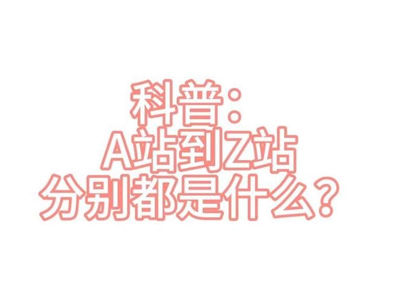 A站是什么意思 - a站是什么意思 A站是什么意思 - a站是什么意思