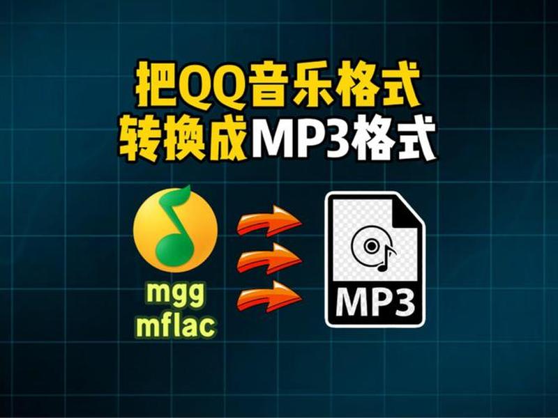 mp3格式音乐下载网站（mp3格式音乐下载网站QQ音乐）