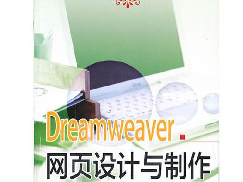 dw网页设计与制作 网页设计与制作dreamweaver dw网页设计与制作 网页设计与制作dreamweaver