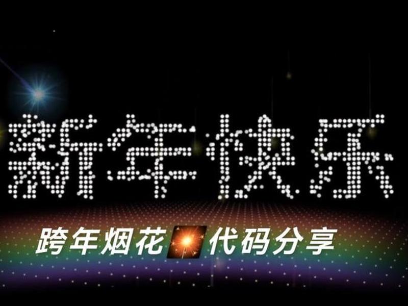 html放烟花的代码,html放烟花的代码简单 html放烟花的代码,html放烟花的代码简单