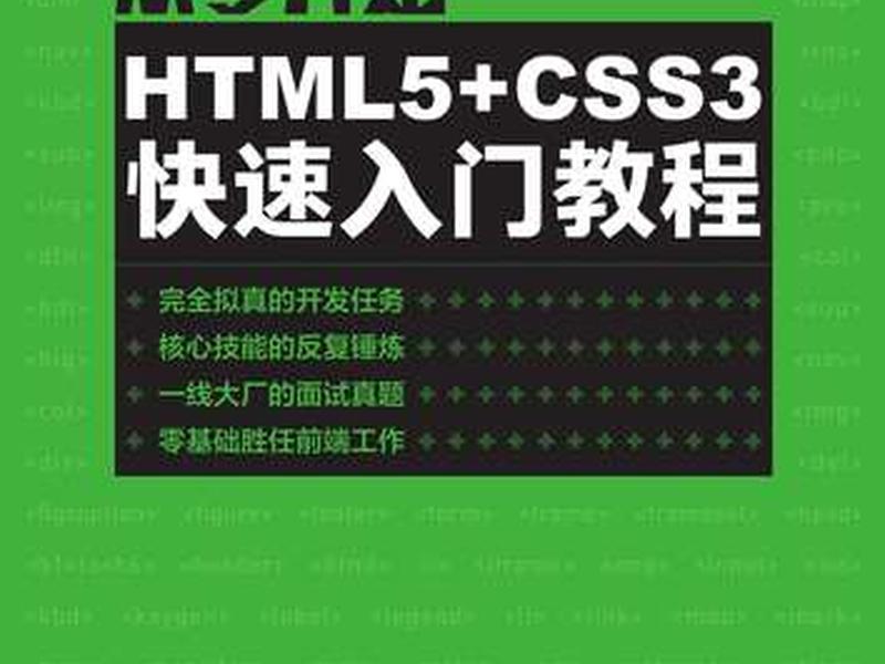 HTML基础入门教程 - html零基础入门教程