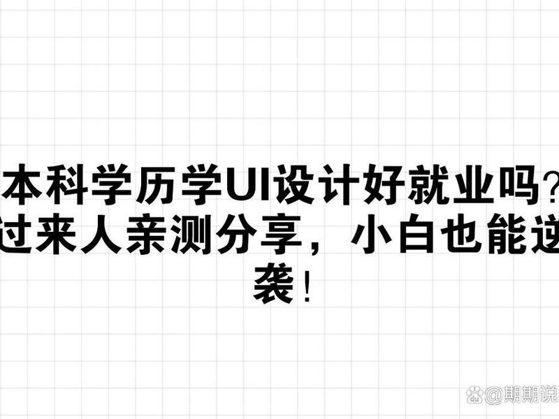 ui设计学历要求高吗,ui设计学历要求高吗女生 ui设计学历要求高吗,ui设计学历要求高吗女生