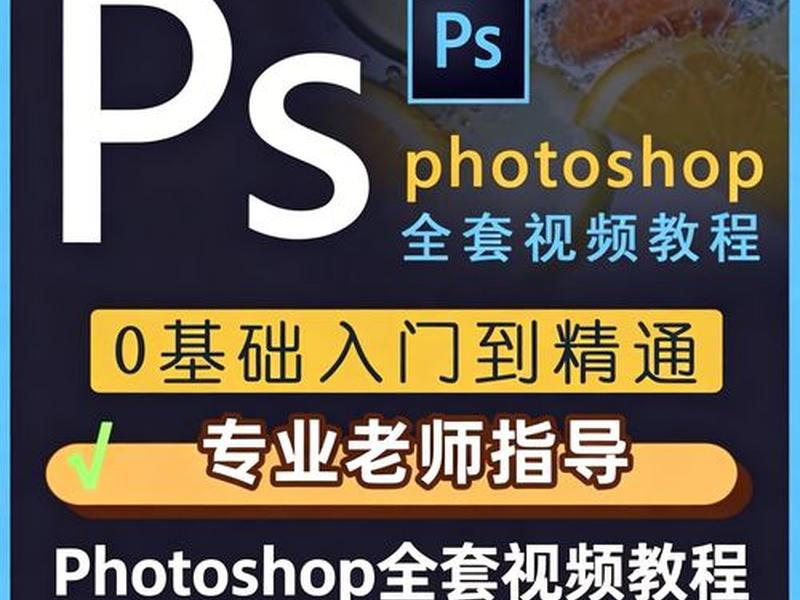 ps教学零基础入门教学视频 ps入门教程零基础视频第一集 ps教学零基础入门教学视频 ps入门教程零基础视频第一集