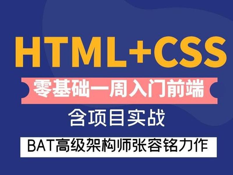 html教学入门零基础课程推荐（html零基础入门教学视频）