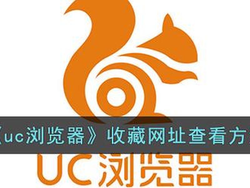 uc网页版入口官网（uc网页版入口官网地址）