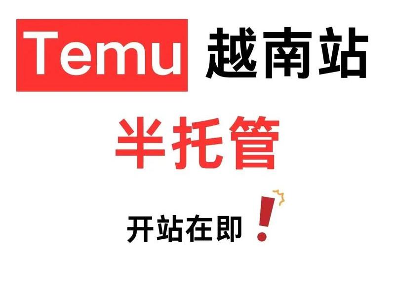 temu半托管与全托管区别,托管班全托和半托区别 temu半托管与全托管区别,托管班全托和半托区别
