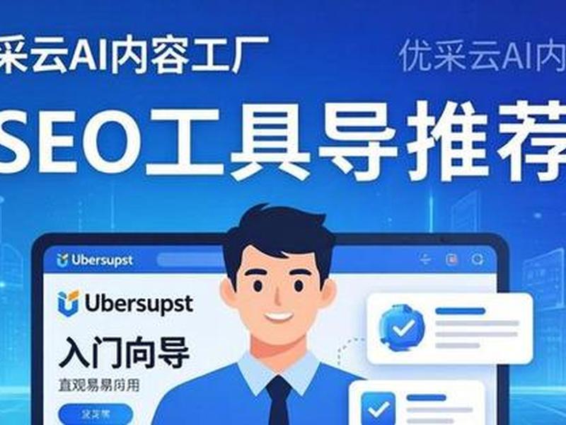 SEO排名工具套装 seo排名工具套装有哪些 SEO排名工具套装 seo排名工具套装有哪些