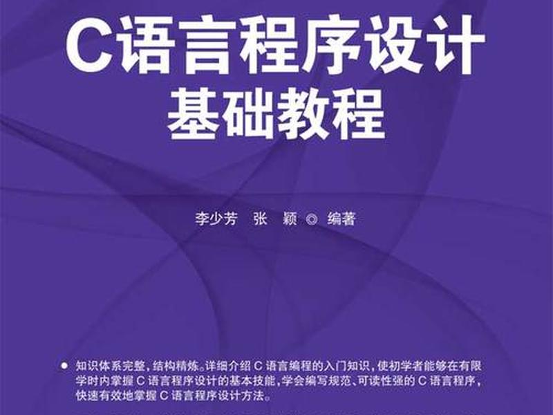 c语言入门自学零基础要多久能学会 c语言入门自学零基础书籍