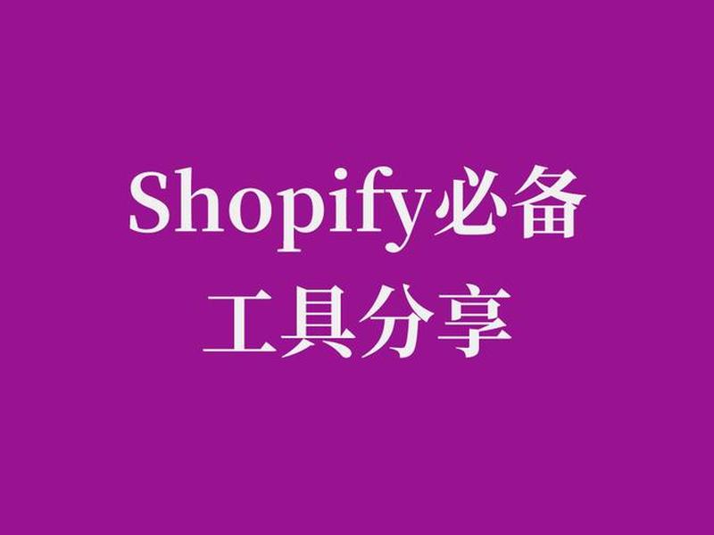 shopify独立站怎么上传产品(shopify独立站热卖产品) shopify独立站怎么上传产品(shopify独立站热卖产品)