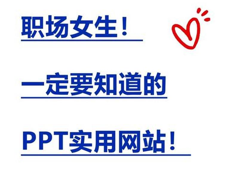 ppt模板免费下载网站10页、ppt模板免费下载网站10页图片 ppt模板免费下载网站10页、ppt模板免费下载网站10页图片