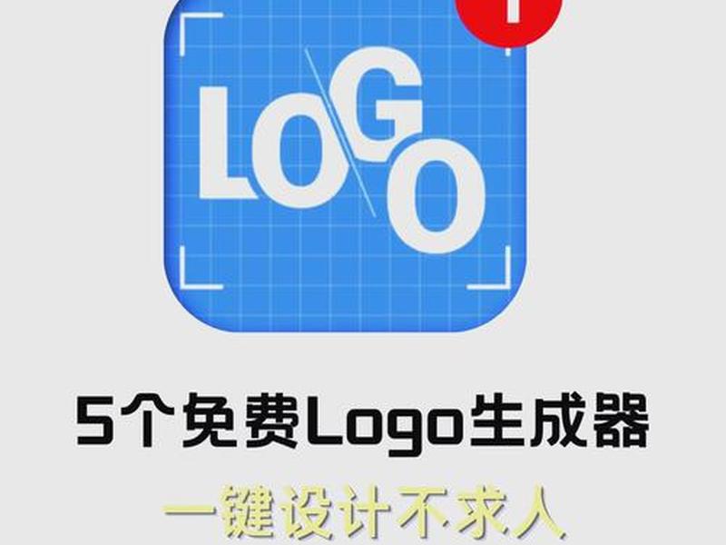 logo设计在线生成免费下载(logo设计在线生成免费下载软件) logo设计在线生成免费下载(logo设计在线生成免费下载软件)