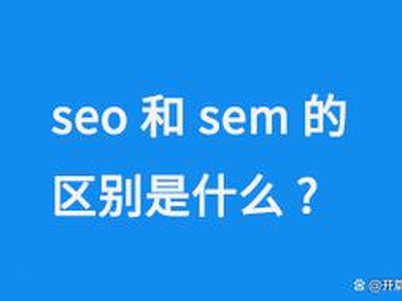 seo sem分别是什么意思,seosem分别是什么意思 seo sem分别是什么意思,seosem分别是什么意思