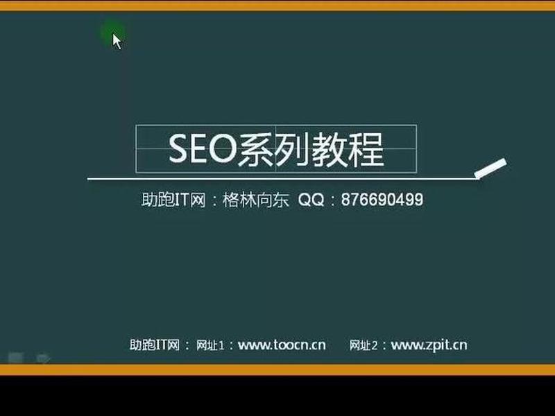 seo免费教程视频、seo免费教程视频网站 seo免费教程视频、seo免费教程视频网站
