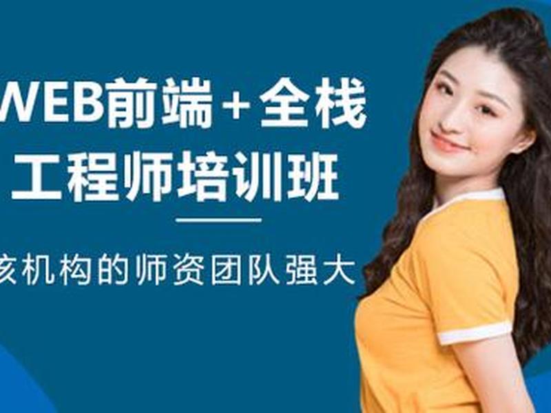 WEB前端培训(Web前端培训班和在线课程哪个好) WEB前端培训(Web前端培训班和在线课程哪个好)