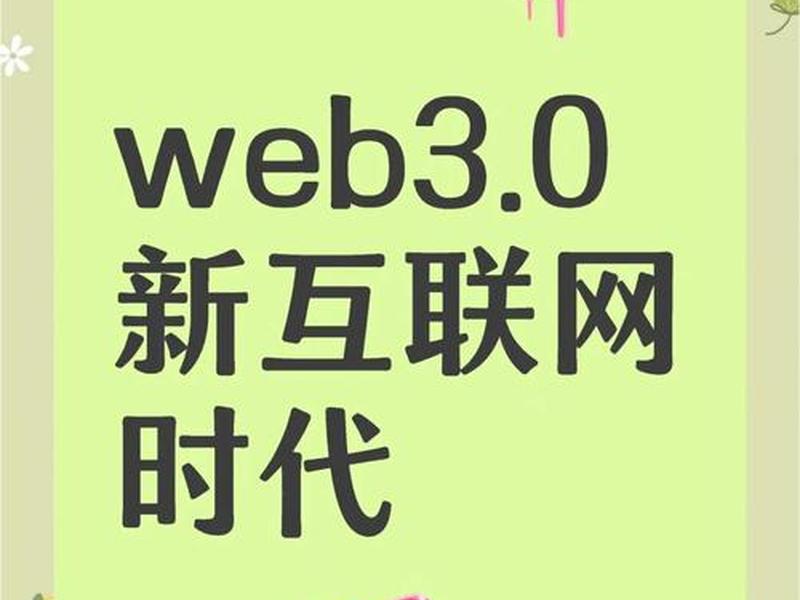 web3.0;web3.0时代 web3.0;web3.0时代
