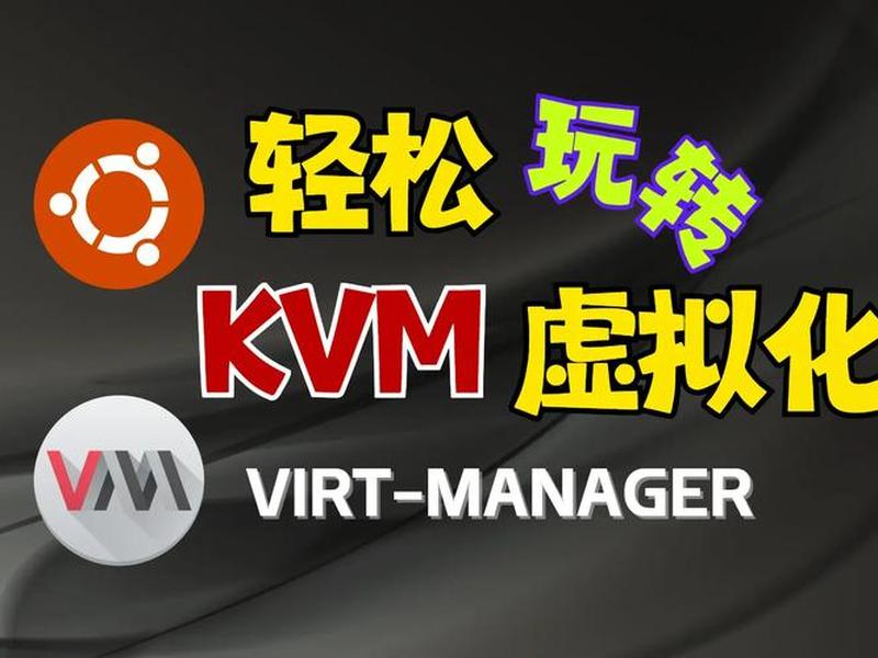 kvm虚拟化平台搭建 - kvm虚拟化管理平台 kvm虚拟化平台搭建 - kvm虚拟化管理平台