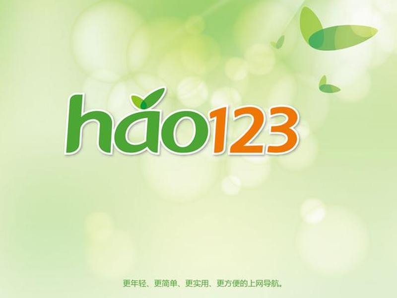 hao123网址大全百度百科,hao123网址大全是哪个公司的 hao123网址大全百度百科,hao123网址大全是哪个公司的