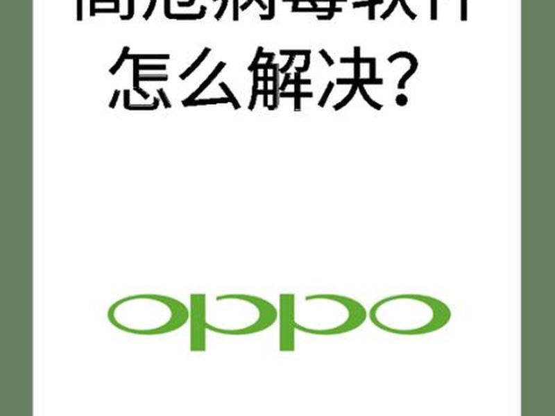 oppo手机如何关闭网站安全检测（oppo手机如何关闭网站安全检测模式）