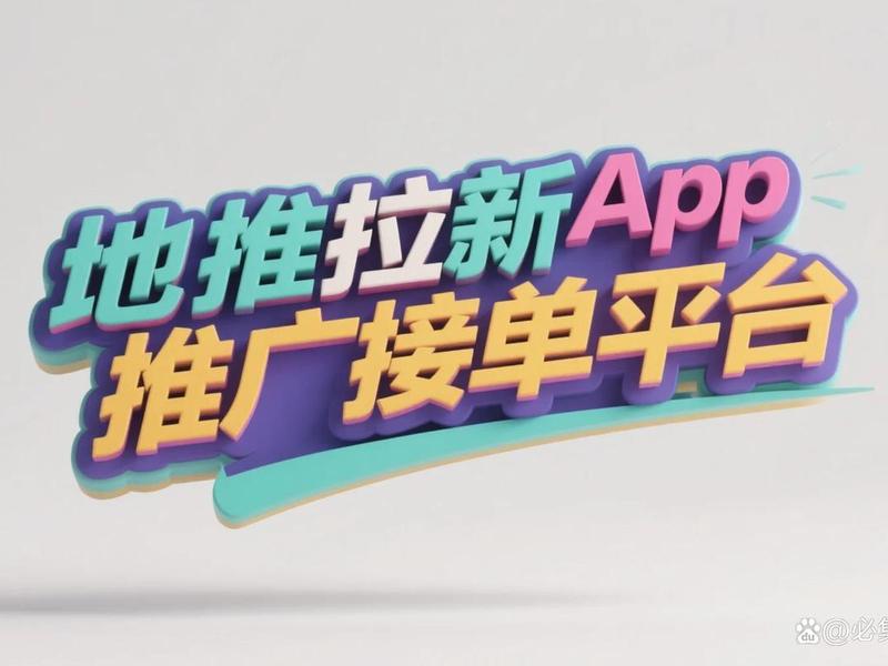 app推广接单渠道,app推广接单渠道有哪些 app推广接单渠道,app推广接单渠道有哪些