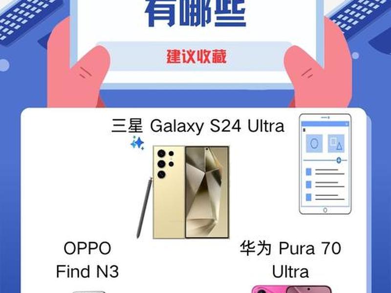2024最新发布的手机有哪些 2024最新发布的手机有哪些呢