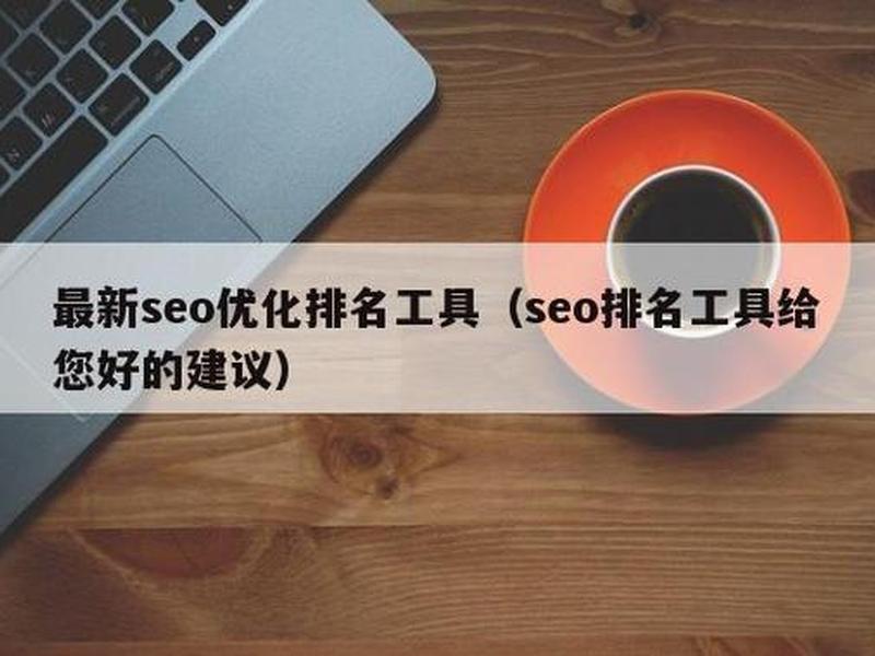 seo排名工具在线、seo排名工具给您好的建议下载官网 seo排名工具在线、seo排名工具给您好的建议下载官网
