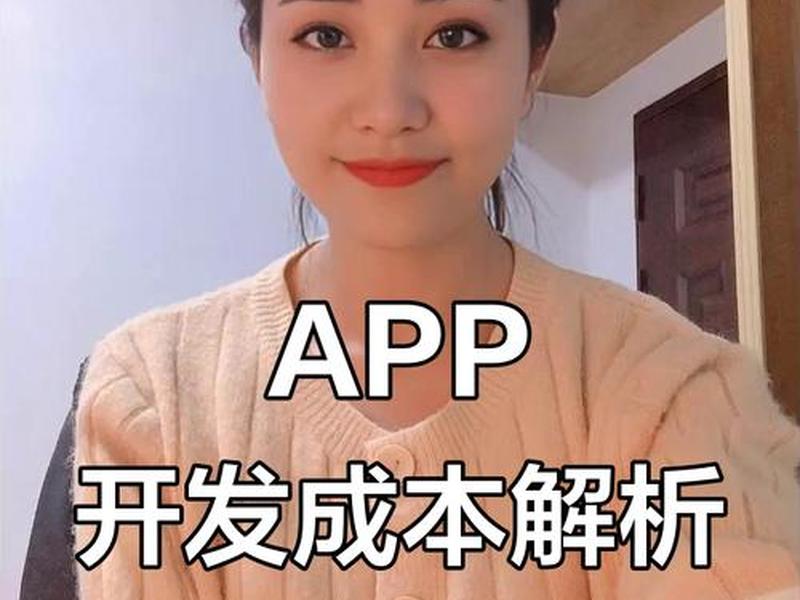 App开发要多少钱;app开发要多少钱一年 App开发要多少钱;app开发要多少钱一年