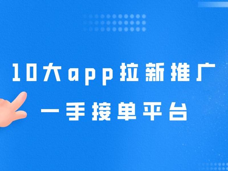 app推广接单平台2019;app推广接单平台有哪些 app推广接单平台2019;app推广接单平台有哪些