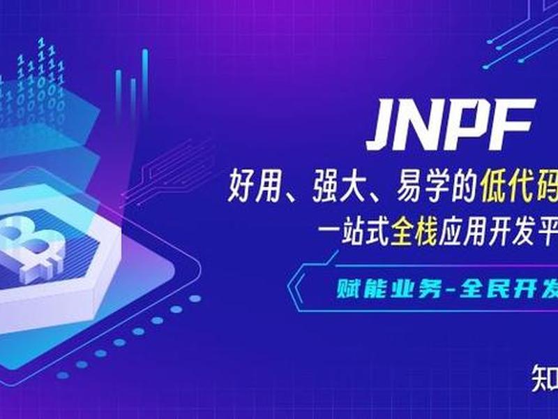 jnpf快速开发平台;jnpf快速开发平台官网 jnpf快速开发平台;jnpf快速开发平台官网