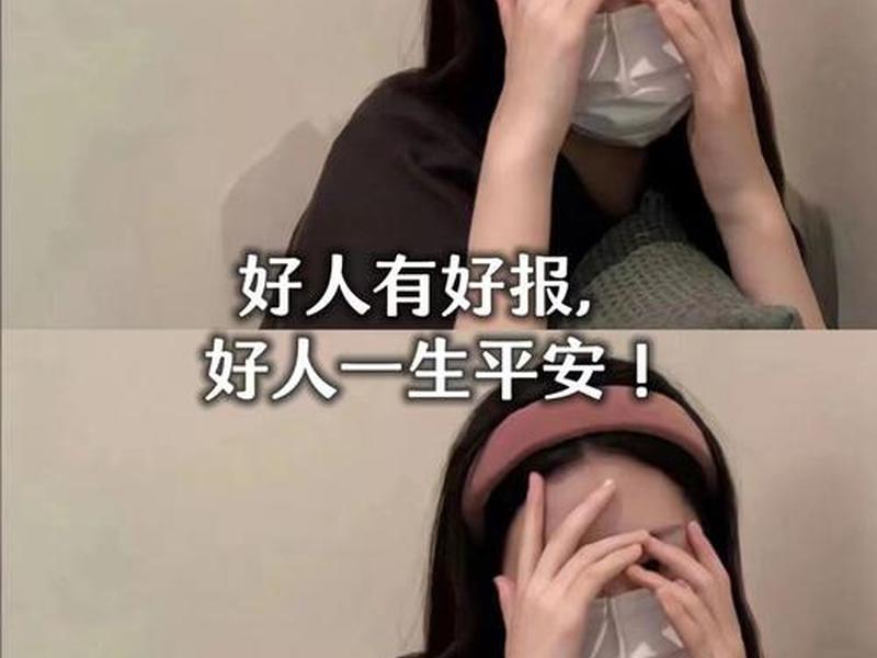 2025给一个网站好人有好报、2020给个网站好人有好报百度知道 2025给一个网站好人有好报、2020给个网站好人有好报百度知道