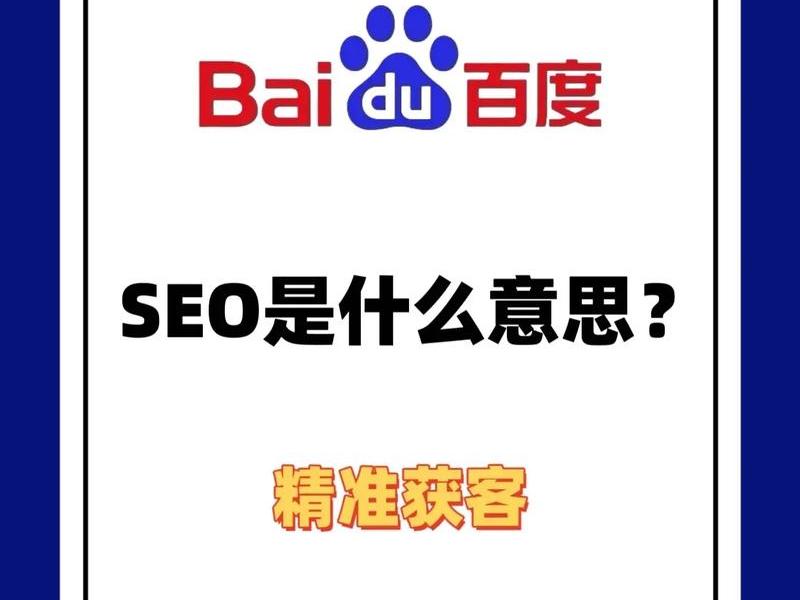 seo的中文意思是(seo的中文意思是什么) seo的中文意思是(seo的中文意思是什么)
