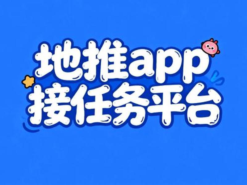 app推广任务平台;推广app任务的平台 app推广任务平台;推广app任务的平台