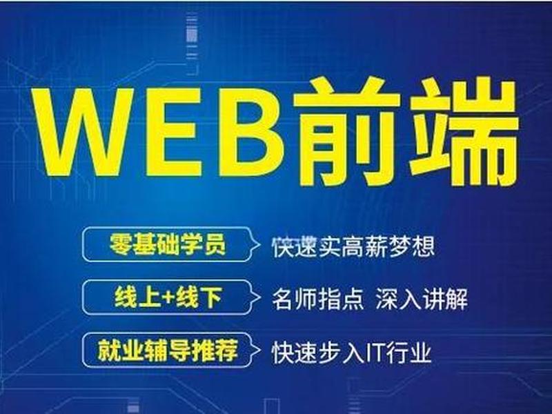 web前端基础培训哪家好,web前端开发培训班哪家比较好 web前端基础培训哪家好,web前端开发培训班哪家比较好