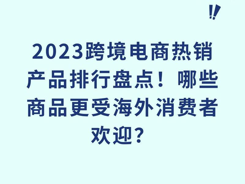 2023电商平台商品排行榜前十名(2023电商平台商品排行榜前十名有哪些) 2023电商平台商品排行榜前十名(2023电商平台商品排行榜前十名有哪些)