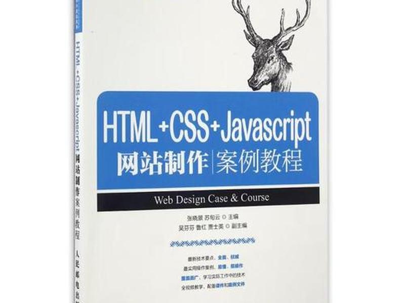html网页制作案例教程第二版案例 - html+css+javascript网页制作案例教程答案 html网页制作案例教程第二版案例 - html+css+javascript网页制作案例教程答案
