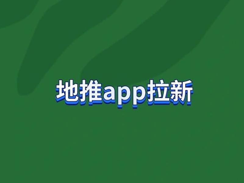 app拉新是不是骗局(APP拉新是不是骗局日结) app拉新是不是骗局(APP拉新是不是骗局日结)