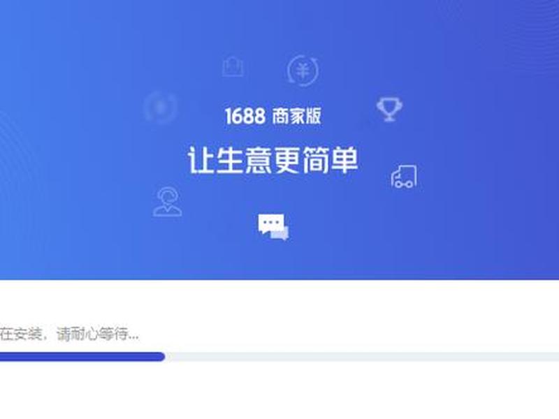 1688官方网站电脑版下载(1688电脑版下载网址) 1688官方网站电脑版下载(1688电脑版下载网址)