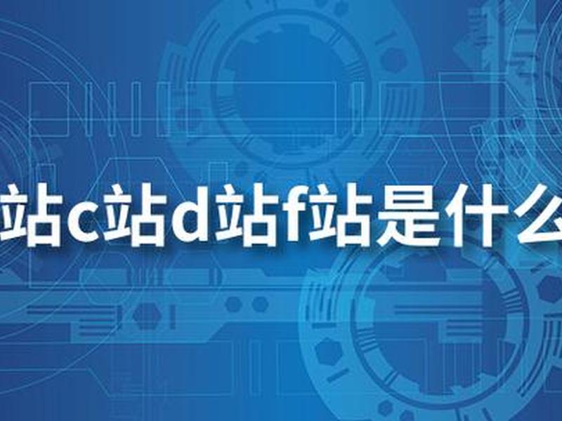 c站是什么,c站是指什么 c站是什么,c站是指什么