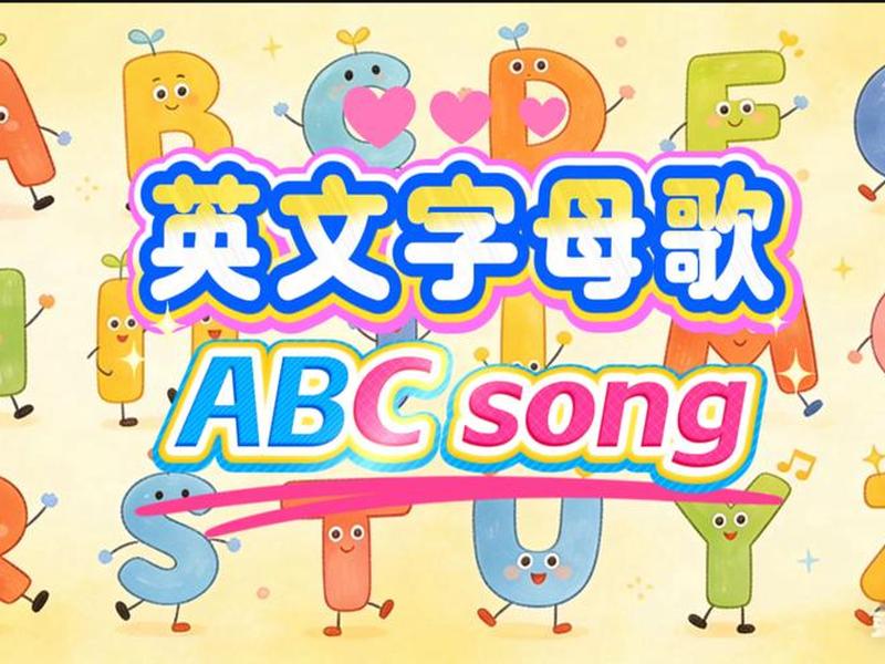 abcsong英文歌 - abcsong英文歌 now yousee abcsong英文歌 - abcsong英文歌 now yousee