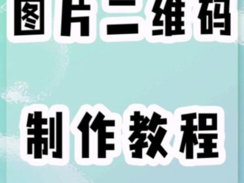 app下载怎么做；怎么制作app下载二维码
