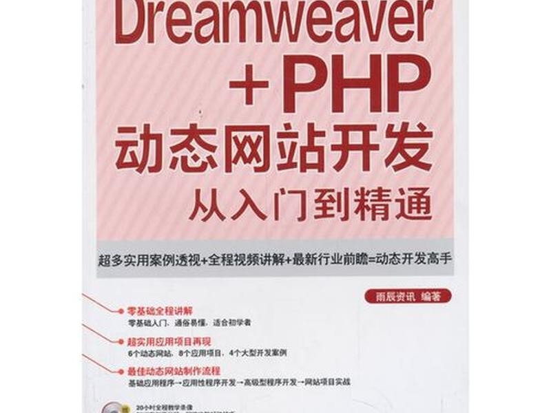 dreamweaver从入门到精通(dreamweaver入门教程) dreamweaver从入门到精通(dreamweaver入门教程)