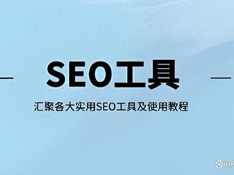 seo自助优化（seo自动优化工具）