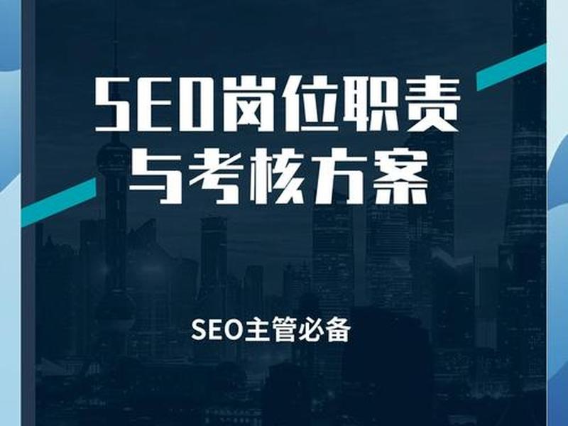 seo的岗位职责是什么(seo的岗位职责是什么意思) seo的岗位职责是什么(seo的岗位职责是什么意思)