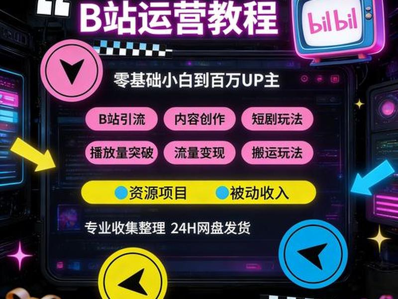 b站引流推广怎么做的;b站引流推广怎么做的啊 b站引流推广怎么做的;b站引流推广怎么做的啊