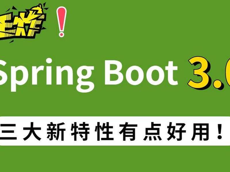 springboot3.0新特性 - springboot2.3新特性
