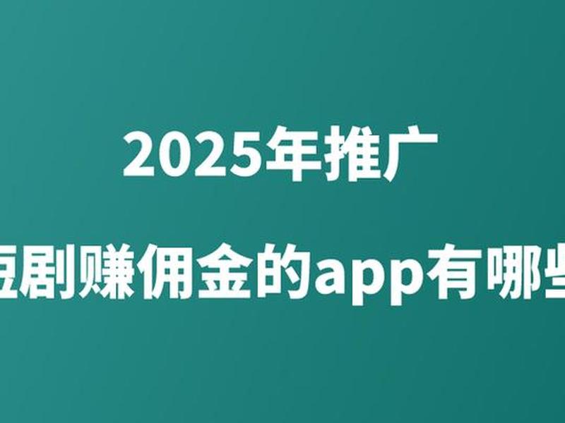 app下载推广赚佣金渠道;app下载推广赚佣金渠道是真的吗 app下载推广赚佣金渠道;app下载推广赚佣金渠道是真的吗