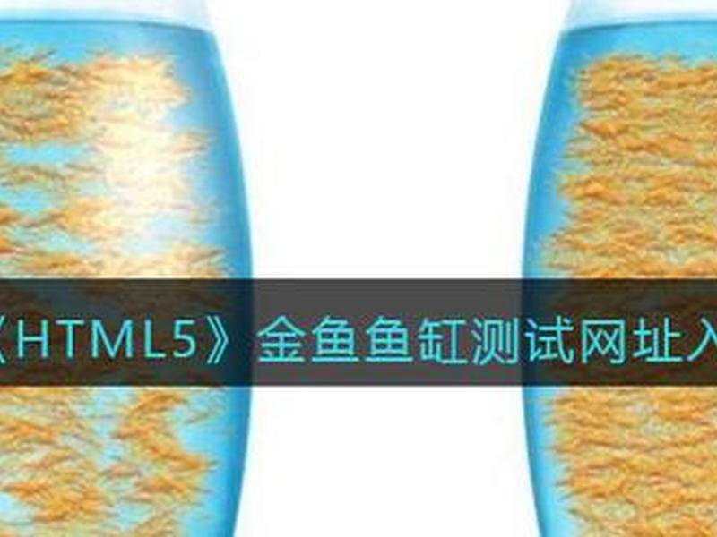 html5官网，html5fishbowl官网