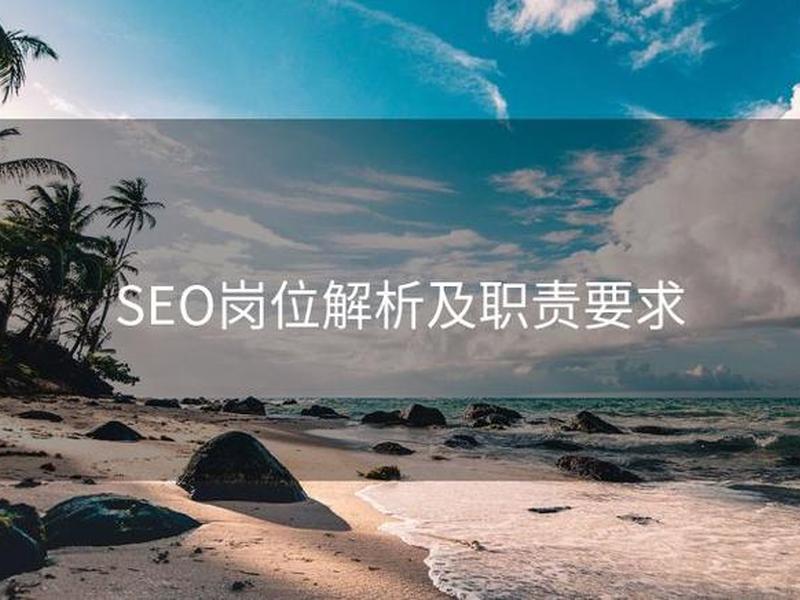 seo岗位,seo岗位职责有哪些 seo岗位,seo岗位职责有哪些